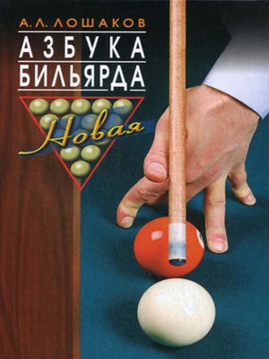 cover image of Азбука бильярда